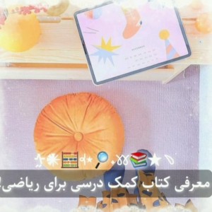 کتاب کمک درسی ریاضی