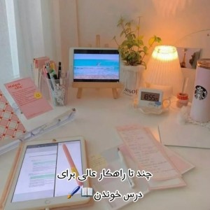 راهکار برای درس خوندن