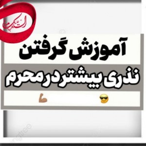 عکس گرفتن نذری بیشتر در محرم😎💪