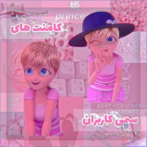 کامنت سمی کاربرا