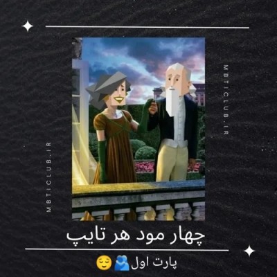 عکس 4 مود هر تایپ:)،(پارت اول)