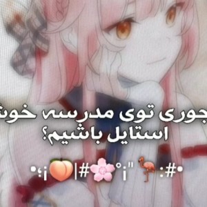 عکس تو مدرسه خوش استایل باش