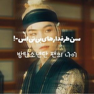 عکس سن‌طرفدارهای‌BTS