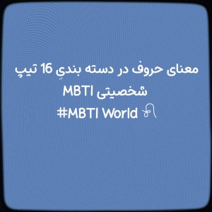 عکس ⌗MBTI World 𓍯