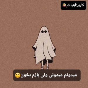 عکس میدونم‌میدونی‌ولی‌بازم‌بخون🙂