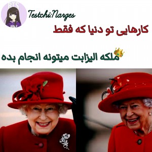 عکس کارهایی تو دنیا که فقط ملکه👑👩