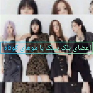 اعضای بلک پینک با موهای کوتاه