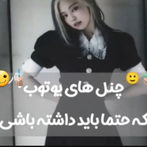 عکس اسن چنل هارو باید داشته باشی