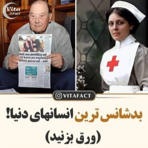 بد شانس ترین انسانها