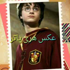 عکس هری پاتر