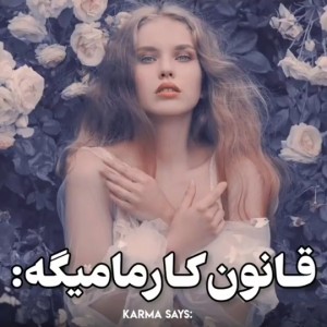 عکس قانون کارما میگه : ☘️✨