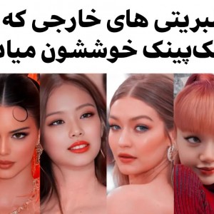 عکس سلبریتی های که بلینک اند