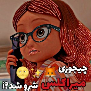 عکس چیجوری میراکلس شرو شد?¡^^🗿💫