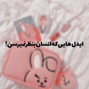 عکس ایدل‌هایی‌که‌انسان‌بنظر‌نمیرسن