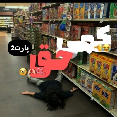 عکس کمی حق😂😍 (پارت ²)
