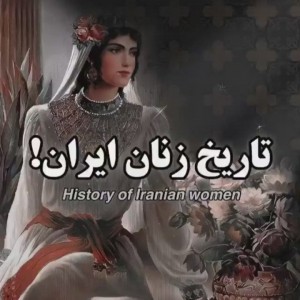 عکس قدرتمندترین زنان تاریخ ایران 🇮🇷👸