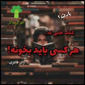 کتاب هایی که همه باید بخوننp1