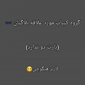 عکس گروه کیپاپ مورد علاقه بلاگیان 🕶