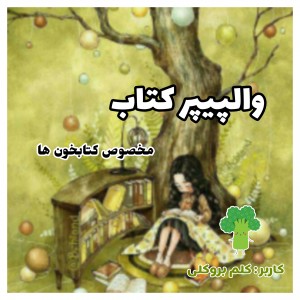 والپیپر کتاب