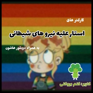 کارکتر های استار و دوبلورهاشون