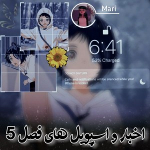 اخبار و اسپویل های فصل 5 p2