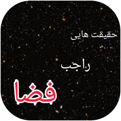 حقیقت هایی راجب فضا🌌🌠