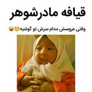 عکس نوبت میم  های منه😂