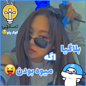 اگه بلاگیا میوه بودن🪐🦉