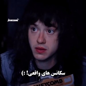 سکانس های واقعی! :)