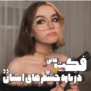 عکس فکت هایی درباره چشمای انسان 👀💙