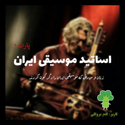 عکس اساتید موسیقی ایران P1
