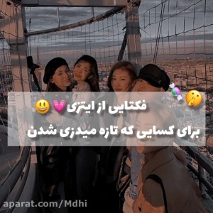 عکس فکت از ایتزی برای نیو میدزی:)♡