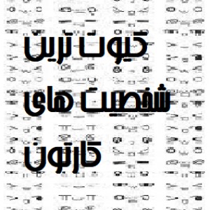 کیوت ترین شخصیت های....