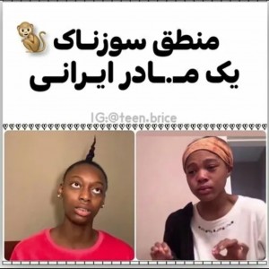 عکس منطق سوزناک مادران ایرانی!