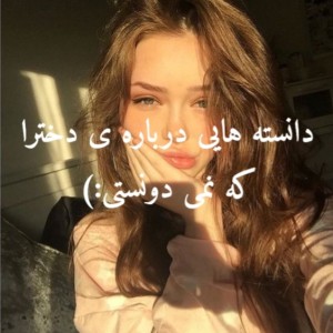 عکس فکت هایی راجبه دخترا