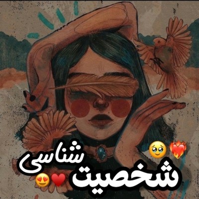 شخصیت شناسی ^_^