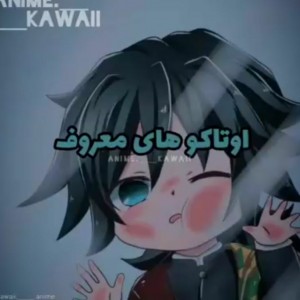 اوتاکو های معروف😍❤❤❤