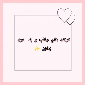 عکس ترفند های جالب و به درد بخور💜