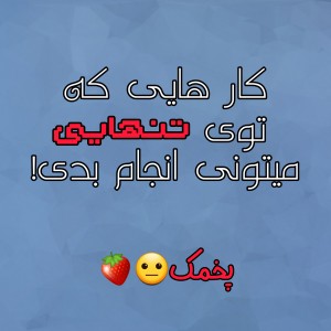 تو تنهایی انجام بده⛓🍓