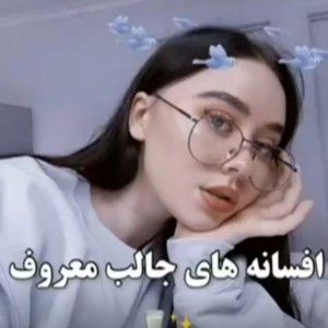 عکس افسانه های جالب معروف🧚🏻‍♀️💕