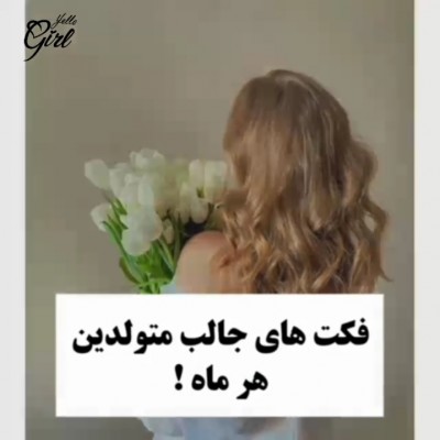 عکس فکت های جالب متولدین هر ماه