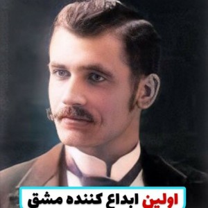 اولین ابداع کننده مشق