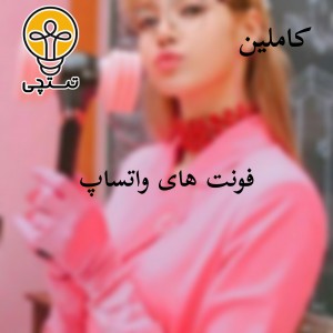 عکس فونت های واتساپ💕🖤