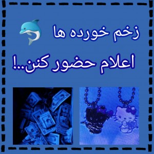 عکس زخم خورده‌ها..؟!