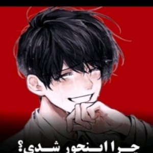عکس چرا اینجوری شدی؟