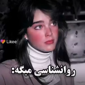 عکس روانشناسی میگه: