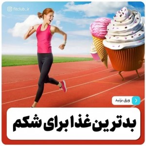 بدترین غذا برای شکم