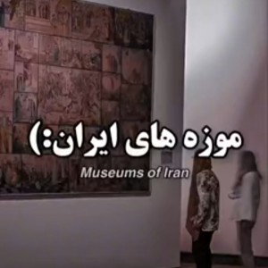 عکس بهترین موزه های ایران