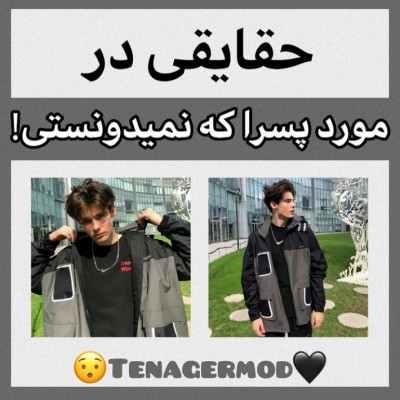 عکس چیزایی‌ک‌درباره‌پسرانمیدونستی😃🖤