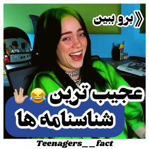 عکس عجیب ترین شناسنامه ها✊🏻😂